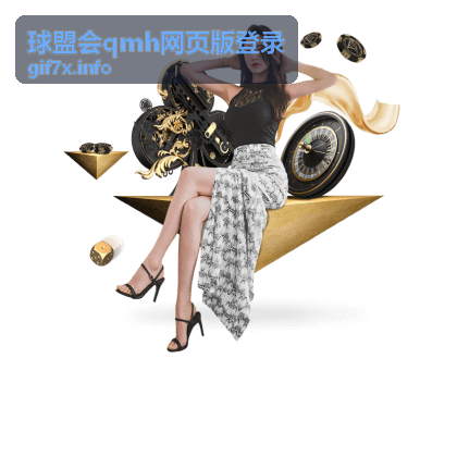 球盟会qmh网页版登录平台界面展示
